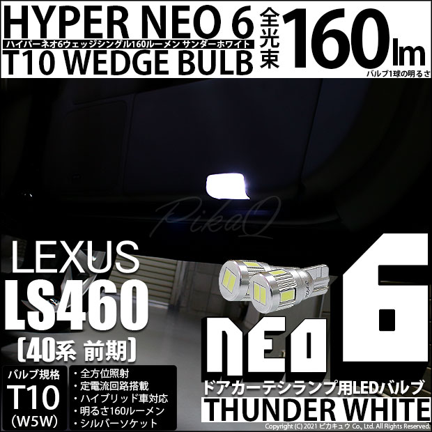 【メール便可】レクサス LS460［40系 前期モデル］対応 カーテシランプ用LED T10 HYPER NEO 6ウェッジシングル LEDカラー：サンダーホワイト 無極性 1セット2個入