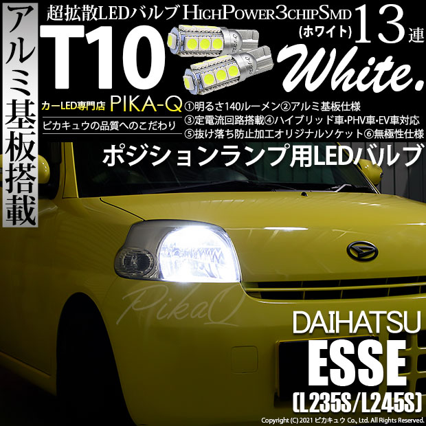 【即納】【メール便可】ダイハツ エッセ［L235S/L245S］対応 ポジションランプ用LED T10 3chip HYPER SMD 13連 ウェッジシングル LEDカラー：ホワイト 無極性 1セット2個入