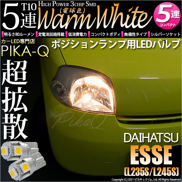 【即納】【メール便可】ダイハツ エッセ［L235S/L245S］対応 ポジションランプ用LED T10 3chip HYPER SMD 5連 ウェッジシングル LEDカラー：ウォームホワイト (電球色) 無極性 1セット2個入