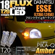【即納】【メール便可】ダイハツ エッセ［L235S/L245S］対応 フロントウインカー用LED T20s HYPER FLUX LED18連 ウェッジシングル ピンチ部違い対応 LEDカラー：アンバ