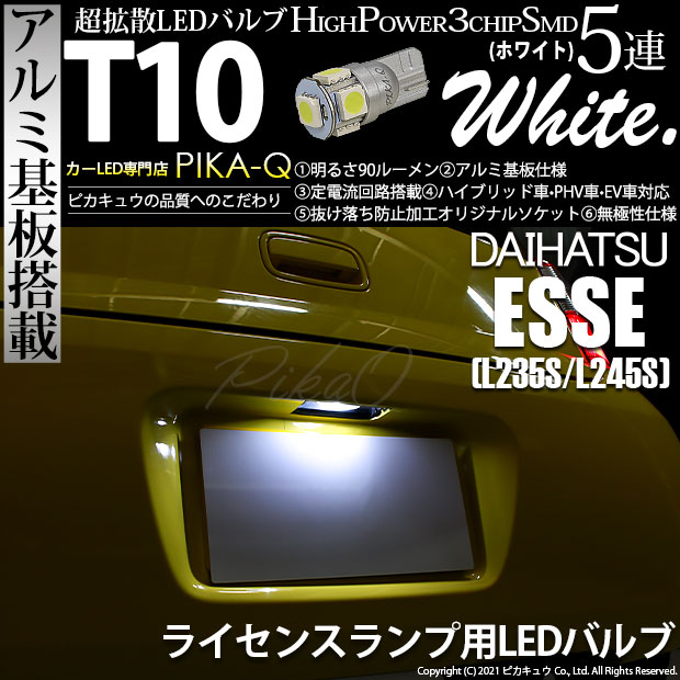 【即納】【メール便可】ダイハツ エッセ［L235S/L245S］対応 ライセンスランプ用LED T10 3chip HYPER SMD 5連 ウェッジシングル LEDカラー：ホワイト 無極性 1セット1個入