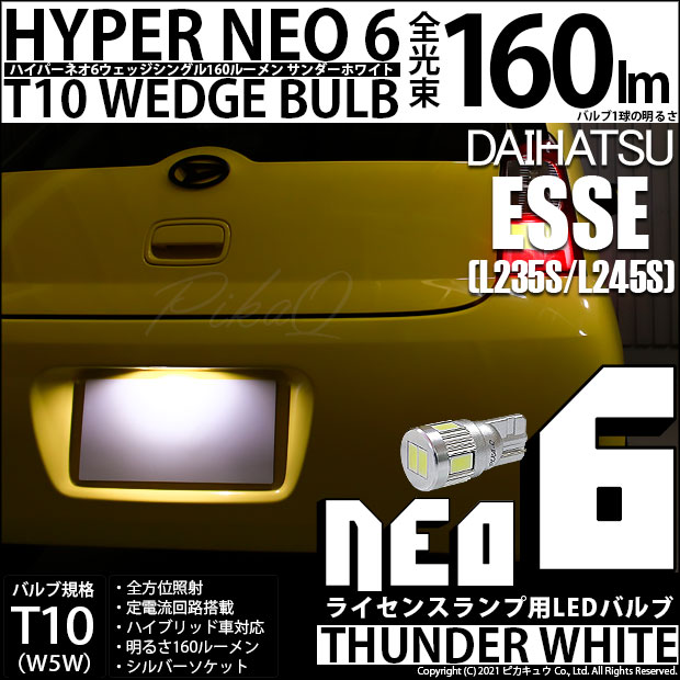 【即納】【メール便可】ダイハツ エッセ［L235S/L245S］対応 ライセンスランプ用LED T10 HYPER NEO 6ウェッジシングル LEDカラー：サンダーホワイト 無極性 1セット1個入
