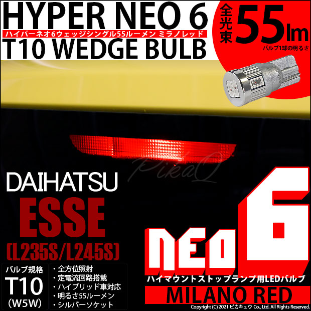 【即納】【メール便可】ダイハツ エッセ［L235S/L245S］対応 ハイマウントストップランプ用LED T10 HYPER NEO 6ウェッジシングル LEDカラー：ミラノレッド 無極性 1セット1個入