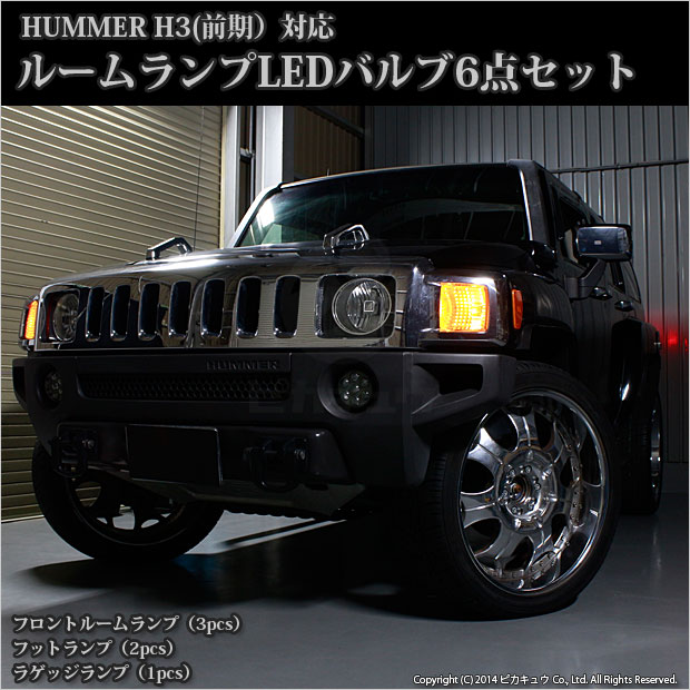 【即納】ハマー H3(前期)対応 LEDルームランプ6点セット