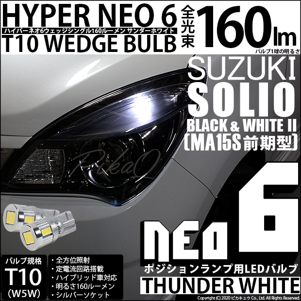 【即納】【メール便可】スズキ ソリオ ブラック&ホワイト2［MA15S 前期］対応 ポジションランプ用LED T10 HYPER NEO 6ウェッジシングル LEDカラー：サンダーホワイト 無極性 1セット2個入