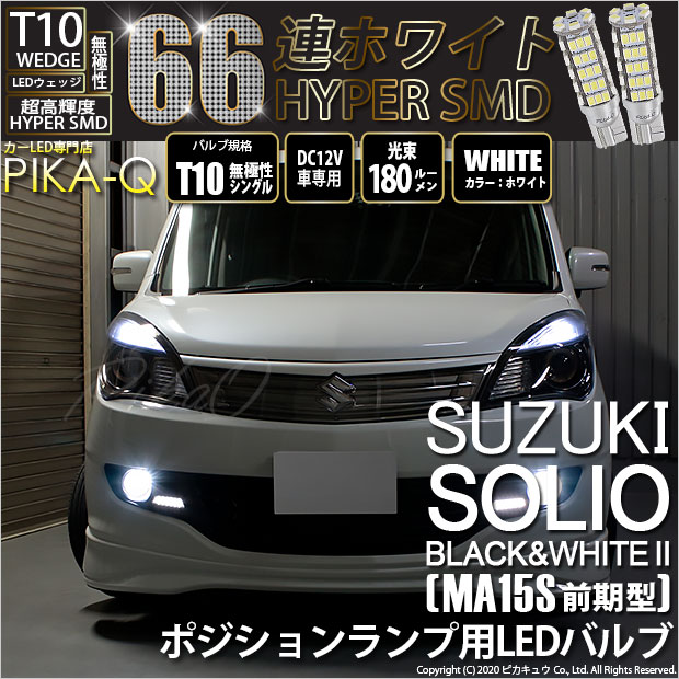 【即納】【メール便可】スズキ ソリオ ブラック&ホワイト2［MA15S 前期］対応 ポジションランプ用LED T10 HYPER SMD 66連 ウェッジシングル LEDカラー：ホワイト 無極性 1セット2個入