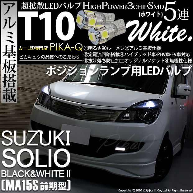 【即納】【メール便可】スズキ ソリオ ブラック&ホワイト2［MA15S 前期］対応 ポジションランプ用LED T10 3chip HYPER SMD 5連 ウェッジシングル LEDカラー：ホワイト 無極性 1セット2個入