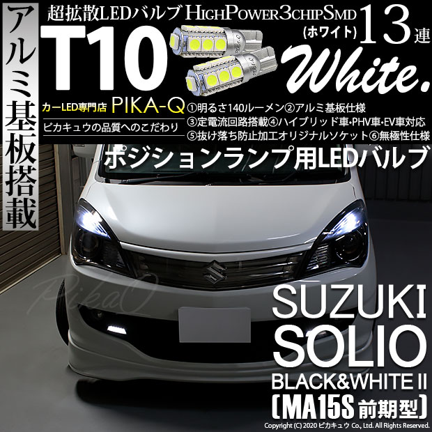 【即納】【メール便可】スズキ ソリオ ブラック&ホワイト2［MA15S 前期］対応 ポジションランプ用LED T10 3chip HYPER SMD 13連 ウェッジシングル LEDカラー：ホワイト 無極性 1セット2個入