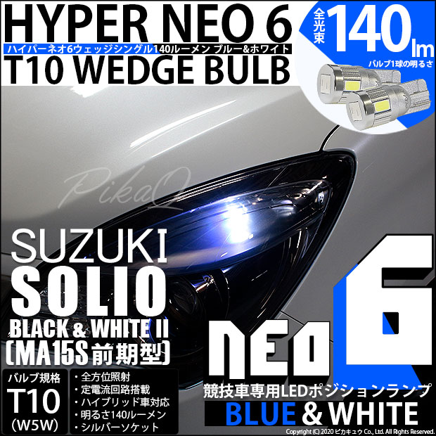 【即納】【メール便可】スズキ ソリオ ブラック&ホワイト2［MA15S 前期］対応 ポジションランプ用LED【競技車専用】T10 HYPER NEO 6 ウエッジシングル LEDカラー：ブルー＆ホワイト 無極性 1セット2個入