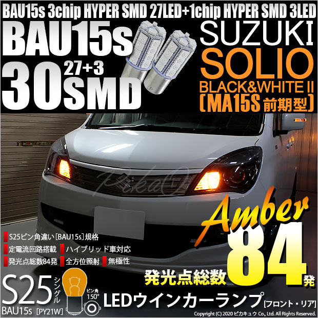 【即納】【メール便可】スズキ ソリオ ブラック&ホワイト2［MA15S 前期］対応 ウインカーランプ（フロント・リア）用LED S25s［BAU15s］ピン角違い 3chip HYPER SMD 30連 シングル口金球 ピン角150° LEDカラー：アンバー 無極性 1セット2個入