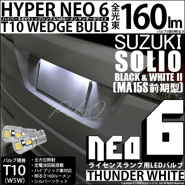 【即納】【メール便可】スズキ ソリオ ブラック&ホワイト2［MA15S 前期］対応 ライセンスランプ用LED T10 HYPER NEO 6ウェッジシングル LEDカラー：サンダーホワイト 無極性 1セット2個入