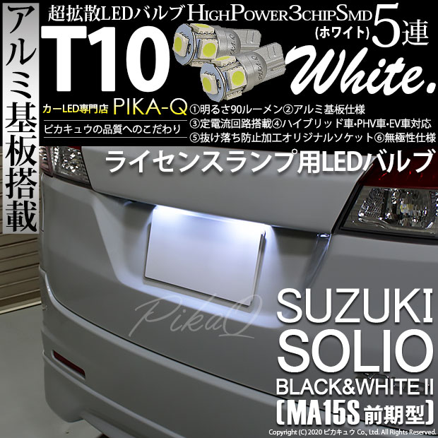 【即納】【メール便可】スズキ ソリオ ブラック&ホワイト2［MA15S 前期］対応 ライセンスランプ用LED T10 3chip HYPER SMD 5連 ウェッジシングル LEDカラー：ホワイト 無極性 1セット2個入