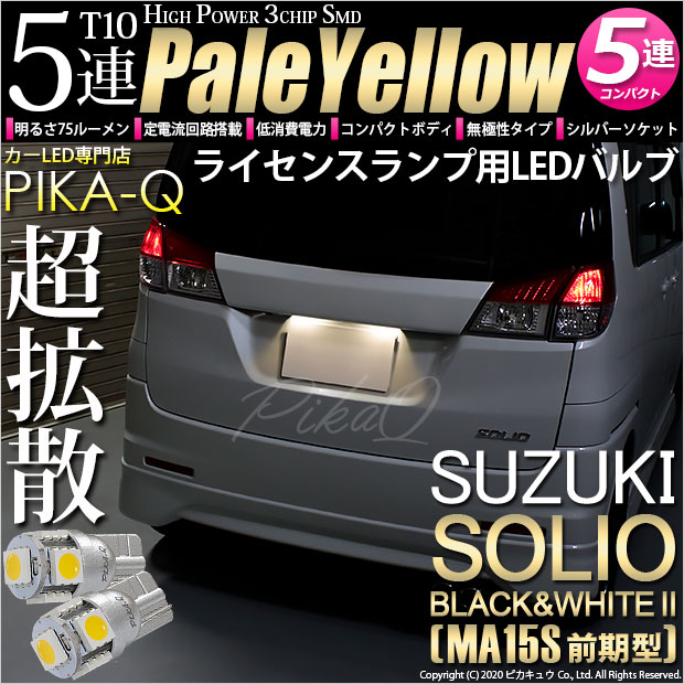 【即納】【メール便可】スズキ ソリオ ブラック&ホワイト2［MA15S 前期］対応 ライセンスランプ用LED T10 3chip HYPER SMD 5連 ウェッジシングル LEDカラー：ペールイエロー 無極性 1セット2個入