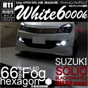 【即納】スズキ ソリオ ブラック&ホワイト2［MA15S 前期］対応 フォグランプ用LED H11 3chip HYPER SMD 24連 LEDカラー：ホワイト6000K 無極性 1セット2個入|フ