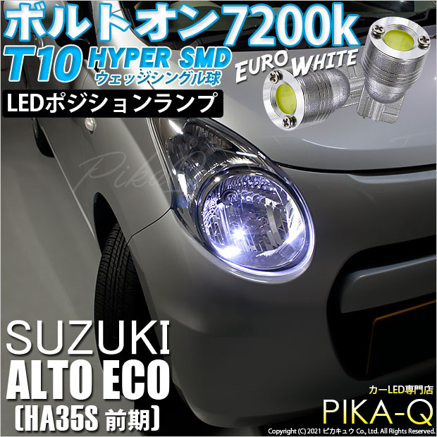 【メール便可】スズキ アルト エコ［HA35S 前期］対応 ポジションランプ用LED T10 ボルトオン HYPER SMDウェッジシングル LEDカラー：ユーロホワイト7200K 無極性 1セット2個入