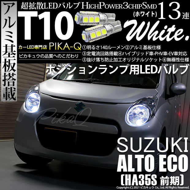 【メール便可】スズキ アルト エコ［HA35S 前期］対応 ポジションランプ用LED T10 3chip HYPER SMD 13連 ウェッジシングル LEDカラー：ホワイト 無極性 1セット2個入