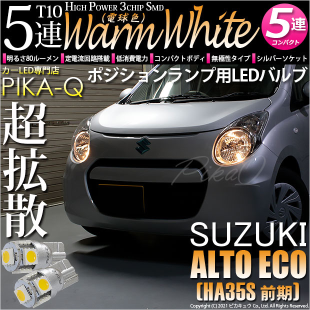 【メール便可】スズキ アルト エコ［HA35S 前期］対応 ポジションランプ用LED T10 HIGH POWER 5050型 3CHIP SMD 5連 80lm ウォームホワイト 電球色 2個 2-B-10