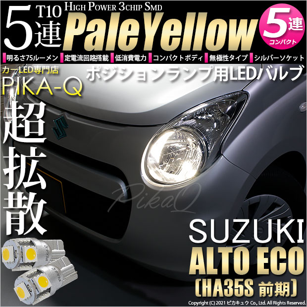 【メール便可】スズキ アルト エコ［HA35S 前期］対応 ポジションランプ用LED T10 HIGH POWER 5050型 3CHIP SMD 5連 75lm ペールイエロー 2個 2-B-7