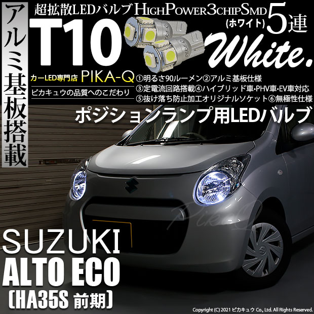 【メール便可】スズキ アルト エコ［HA35S 前期］対応 ポジションランプ用LED T10 HIGH POWER 5050型 3CHIP SMD 5連 90lm ホワイト 2個 2-B-5