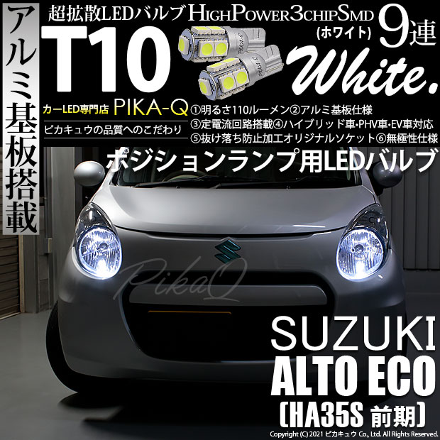 【メール便可】スズキ アルト エコ［HA35S 前期］対応 ポジションランプ用LED T10 3chip HYPER SMD 9連 ウェッジシングル LEDカラー：ホワイト 無極性 1セット2個入