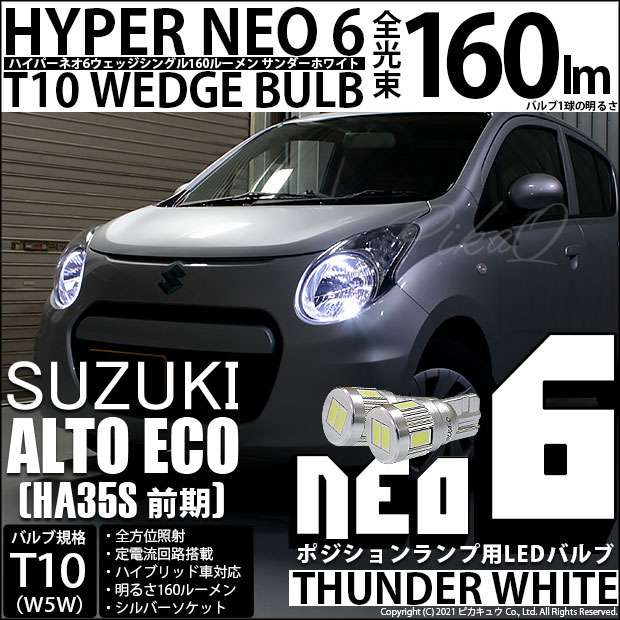 【メール便可】スズキ アルト エコ［HA35S 前期］対応 ポジションランプ用LED T10 HYPER NEO 6ウェッジシングル LEDカラー：サンダーホワイト 無極性 1セット2個入