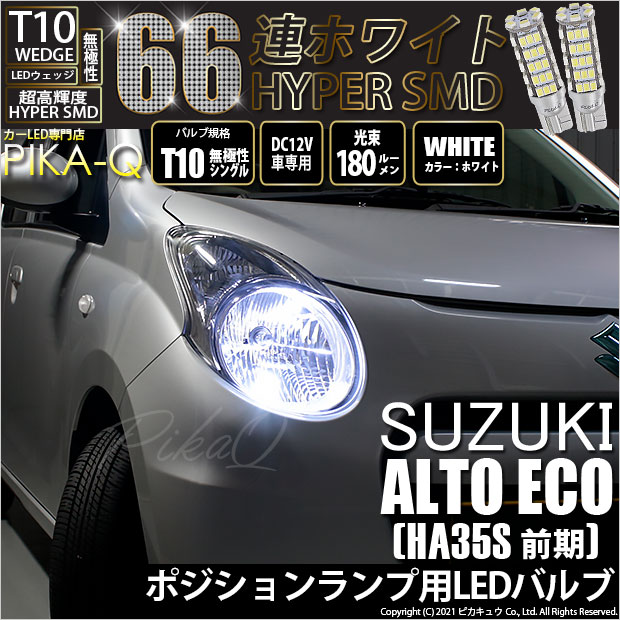 【メール便可】スズキ アルト エコ［HA35S 前期］対応 ポジションランプ用LED T10 HYPER SMD 66連 ウェッジシングル LEDカラー：ホワイト 無極性 1セット2個入