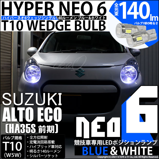 【メール便可】スズキ アルト エコ［HA35S 前期］対応 ポジションランプ用LED【競技車専用】T10 HYPER NEO 6 ウエッジシングル LEDカラー：ブルー＆ホワイト 無極性 1セット2個入