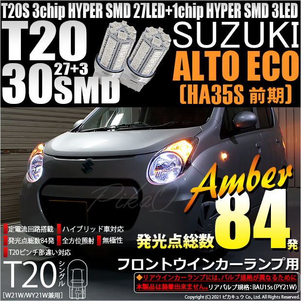 【即納】【メール便可】スズキ アルト エコ［HA35S 前期］対応 フロントウインカー用LED T20s 3chip HYPER SMD30連 ウェッジシングル ピンチ部違い対応 LEDカラー：アンバー 無極性 1セット2個入