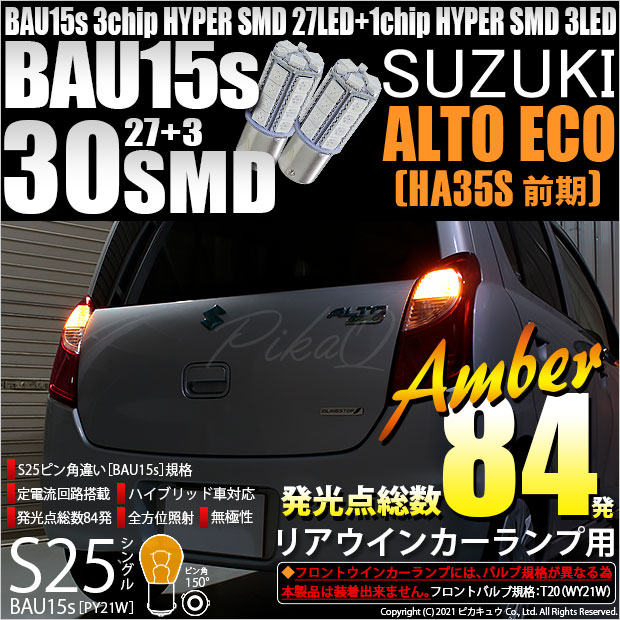 【即納】【メール便可】スズキ アルト エコ［HA35S 前期］対応 リアウインカー用LED S25s［BAU15s］ピン角違い 3chip HYPER SMD 30連 シングル口金球 ピン角150° LEDカラー：アンバー 無極性 1セット2個入