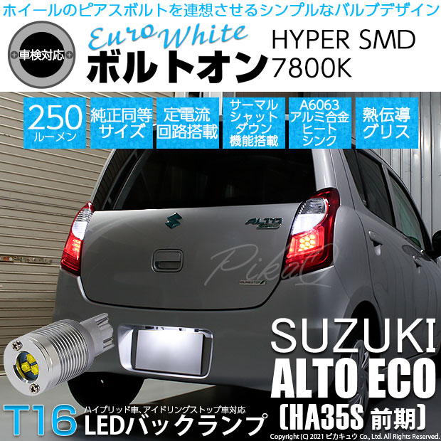 【即納】【メール便可】スズキ アルト エコ［HA35S 前期］対応 バックランプ用LED T16 ボルトオンHYPER SMD 250lm ウェッジシングル LEDカラー：ユーロホワイト7800K 無極性 1セット2個入