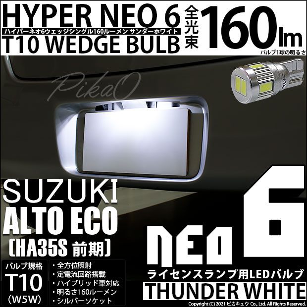 【即納】【メール便可】スズキ アルト エコ［HA35S 前期］対応 ライセンスランプ用LED T10 HYPER NEO 6ウェッジシングル LEDカラー：サンダーホワイト 無極性 1セット1個入