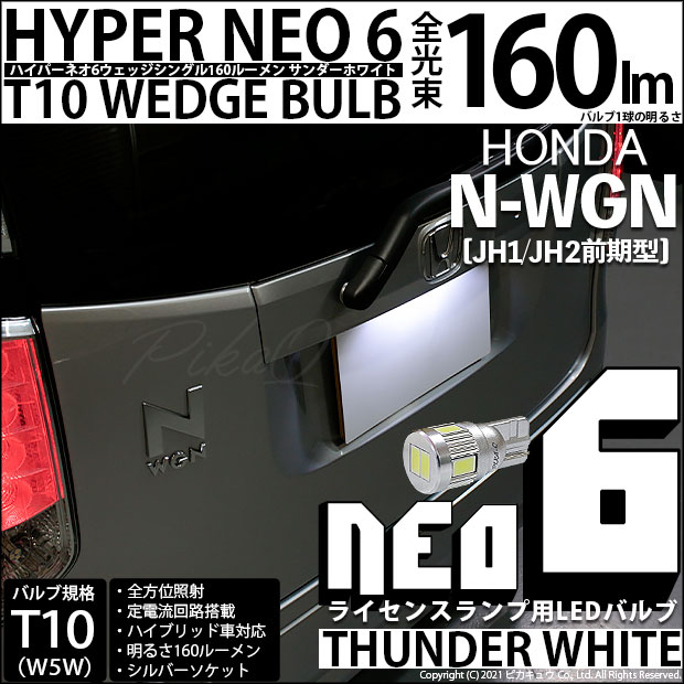 【即納】【メール便可】ホンダ N-WGN［JH1/JH2］対応 ライセンスランプ用LED T10 HYPER NEO 6ウェッジシングル LEDカラー：サンダーホワイト 無極性 1セット1個入