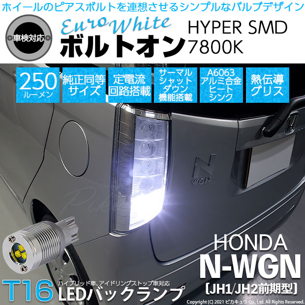 【即納】【メール便可】ホンダ N-WGN［JH1/JH2］対応 バックランプ用LED  T16 ボルトオンHYPER SMD 250lm ウェッジシングル LEDカラー：ユーロホワイト7800K 無極性 1セット2個入