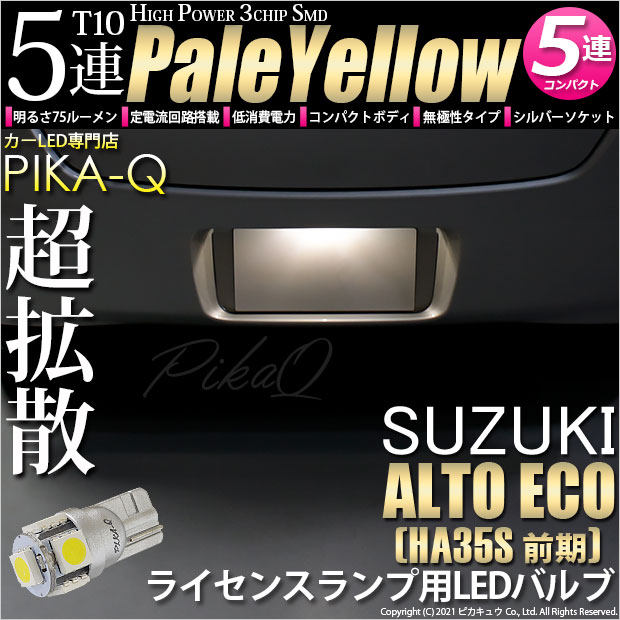 【メール便可】[1個] スズキ アルト エコ［HA35S 前期］対応 ライセンスランプ用LED T10 HIGH POWER 5050型 3CHIP SMD 5連 75lm ペールイエロー 1個 2-B-8