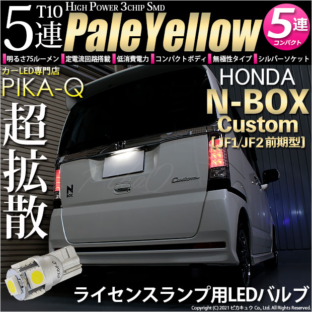 【メール便可】[1個] ホンダ Nボックスカスタム［JF1/JF2］対応 ライセンスランプ用LED T10 HIGH POWER 5050型 3CHIP SMD 5連 75lm ペールイエロー 1個 2-B-8