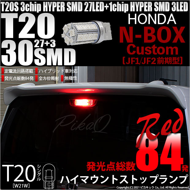 【メール便可】[1個] ホンダ Nボックスカスタム［JF1/JF2］対応 ハイマウントストップランプ用LED T20s 3chip HYPER SMD30連 ウェッジシングル LEDカラー：レッド 無極性 1セット1個入