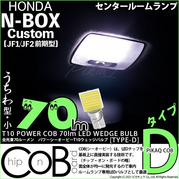 【メール便可】[1個] ホンダ Nボックスカスタム［JF1/JF2 前期モデル］対応 センタールームランプ用LED T10 POWER COB 70lm ウェッジシングル ［うちわ型(小)］［タイプD］LEDカラー：ホワイト 無極性 1セット1個入