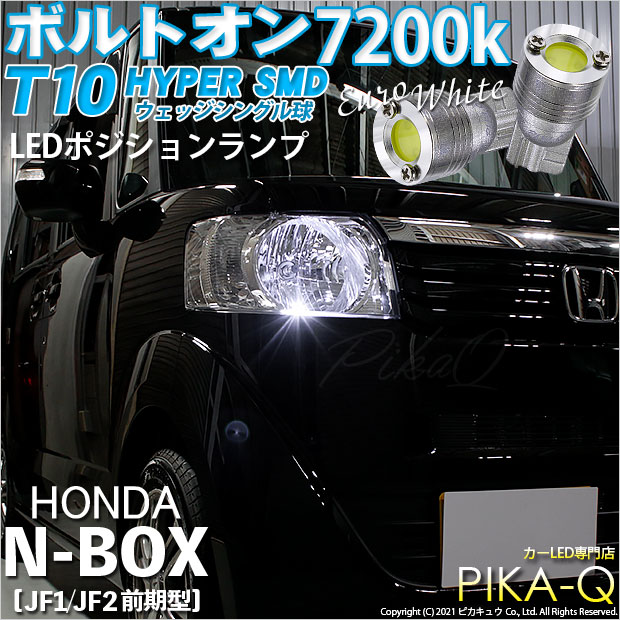 【メール便可】ホンダ Nボックス［JF1/JF2 前期モデル］対応 ポジションランプ用LED T10 ボルトオン HYPER SMDウェッジシングル LEDカラー：ユーロホワイト7200K 無極性 1セット2個入