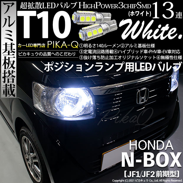 【メール便可】ホンダ Nボックス［JF1/JF2 前期モデル］対応 ポジションランプ用LED T10 3chip HYPER SMD 13連 ウェッジシングル LEDカラー：ホワイト 無極性 1セット2個入