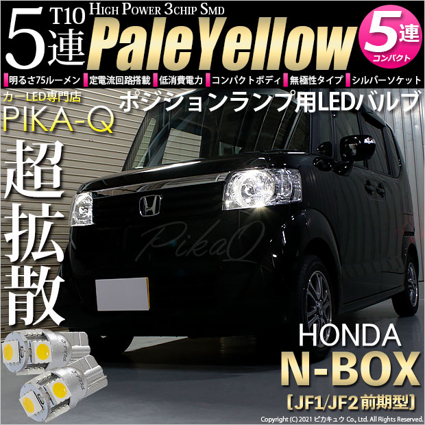 【メール便可】ホンダ Nボックス［JF1/JF2 前期モデル］対応 ポジションランプ用LED T10 HIGH POWER 5050型 3CHIP SMD 5連 75lm ペールイエロー 2個 2-B-7