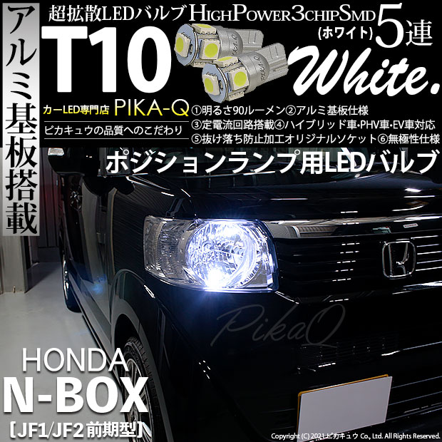 【メール便可】ホンダ Nボックス［JF1/JF2 前期モデル］対応 ポジションランプ用LED T10 HIGH POWER 5050型 3CHIP SMD 5連 90lm ホワイト 2個 2-B-5