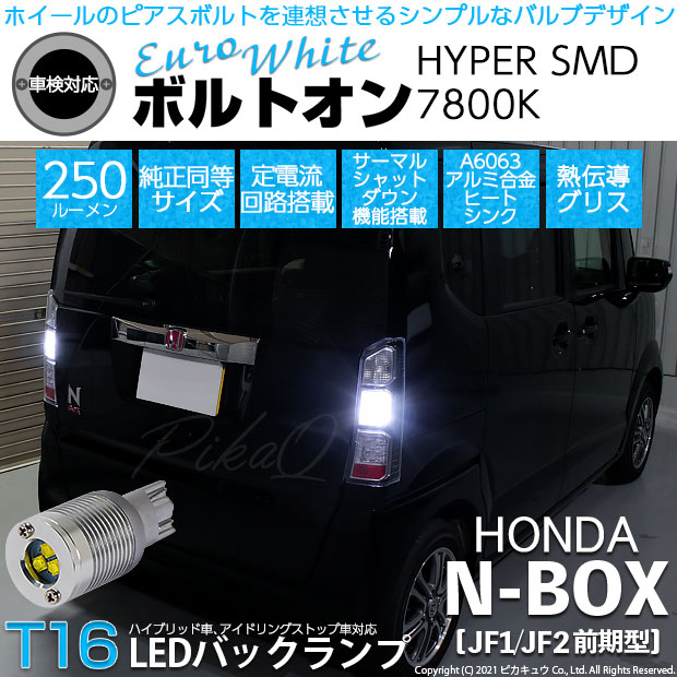 【即納】【メール便可】ホンダ Nボックス［JF1/JF2 前期モデル］対応 バックランプ用LED  T16 ボルトオンHYPER SMD 250lm ウェッジシングル LEDカラー：ユーロホワイト7800K 無極性 1セット2個入