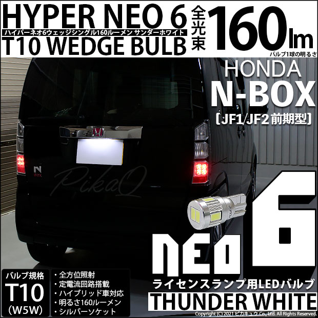 【即納】【メール便可】ホンダ Nボックス［JF1/JF2 前期モデル］対応 ライセンスランプ用LED T10 HYPER NEO 6ウェッジシングル LEDカラー：サンダーホワイト 無極性 1セット1個入