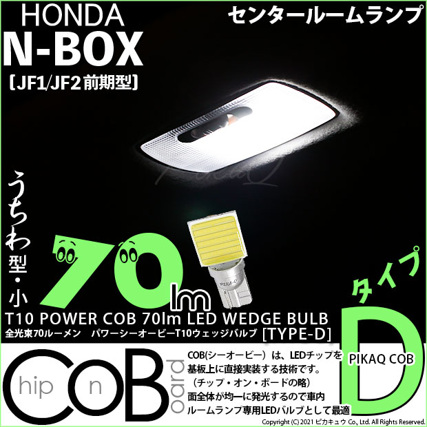 【メール便可】[1個] ホンダ Nボックス［JF1/JF2 前期モデル］対応 センタールームランプ用LED T10 POWER COB 70lm ウェッジシングル ［うちわ型(小)］［タイプD］LEDカラー：ホワイト 無極性 1セット1個入