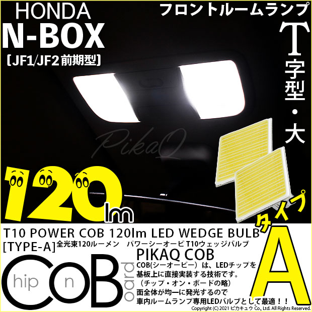【メール便可】ホンダ Nボックス［JF1/JF2 前期モデル］対応 フロントルームランプ用LED T10 POWER COB 120lm ウェッジシングル ［T字型(大)］［タイプA］LEDカラー：ホワイト 無極性 1セット2個入