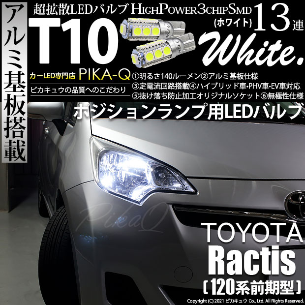 【即納】【メール便可】トヨタ ラクティス［120系 前期モデル］対応 ポジションランプ用LED T10 3chip HYPER SMD 13連 ウェッジシングル LEDカラー：ホワイト 無極性 1セット2個入