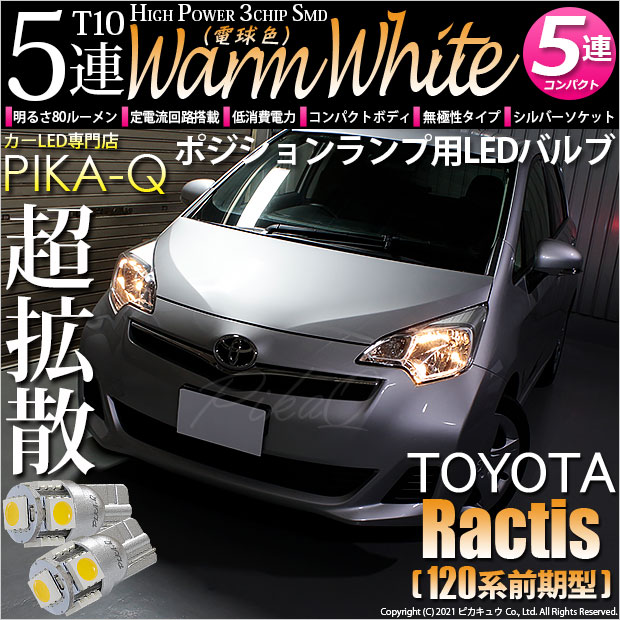 【即納】【メール便可】トヨタ ラクティス［120系 前期モデル］対応 ポジションランプ用LED T10 3chip HYPER SMD 5連 ウェッジシングル LEDカラー：ウォームホワイト (電球色) 無極性 1セット2個入