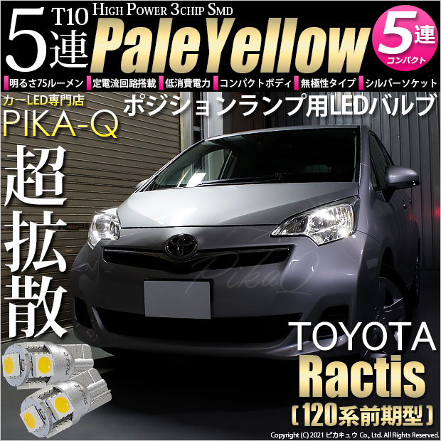 【即納】【メール便可】トヨタ ラクティス［120系 前期モデル］対応 ポジションランプ用LED T10 3chip HYPER SMD 5連 ウェッジシングル LEDカラー：ペールイエロー 無極性 1セット2個入