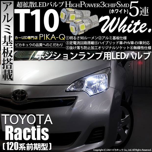 【即納】【メール便可】トヨタ ラクティス［120系 前期モデル］対応 ポジションランプ用LED T10 3chip HYPER SMD 5連 ウェッジシングル LEDカラー：ホワイト 無極性 1セット2個入