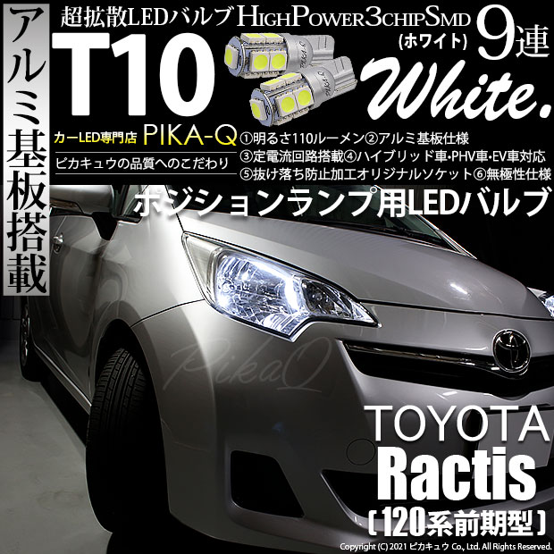 【即納】【メール便可】トヨタ ラクティス［120系 前期モデル］対応 ポジションランプ用LED T10 3chip HYPER SMD 9連 ウェッジシングル LEDカラー：ホワイト 無極性 1セット2個入